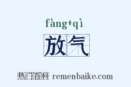 放气是什么意思的图片